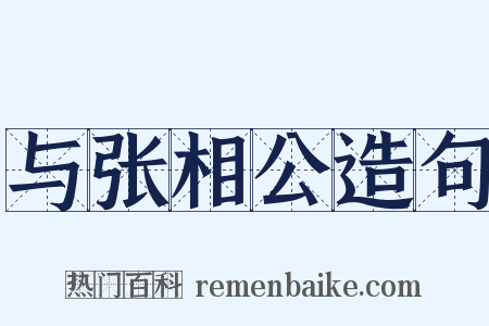 与张相公造句是什么意思的图片